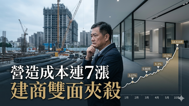 房市冷難救市？成本失控讓營造成本連7漲創高　建商陷雙面夾殺讓利兩難