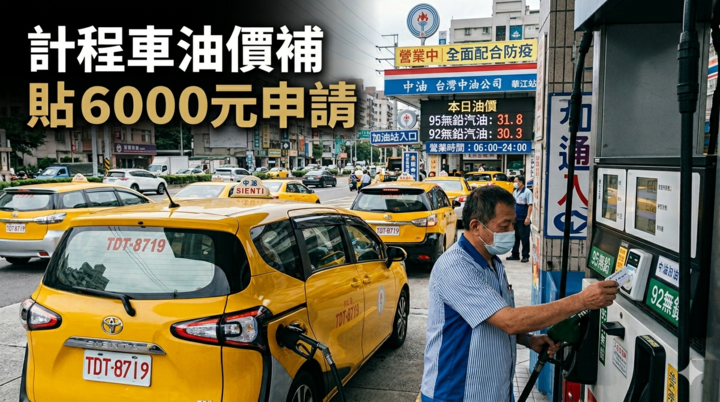 油價壓力解方出爐　行政院宣布全臺發錢，符合資格車輛可領「6000元油錢補貼」完整資訊整理