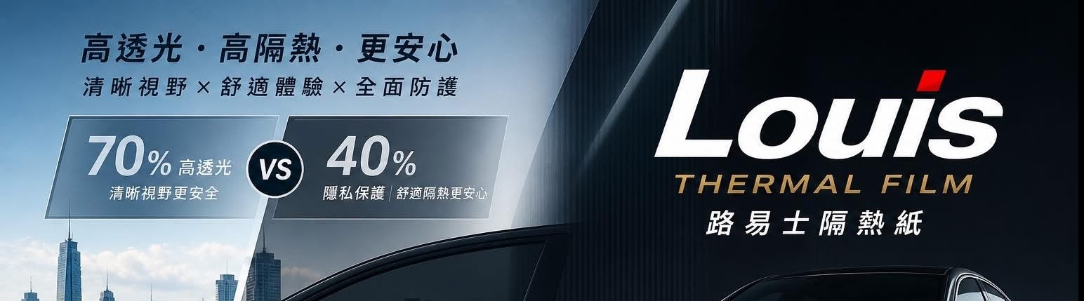 路易士LOUIS隔熱紙-頂級路易士隔熱紙