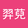 羿萖 蘇