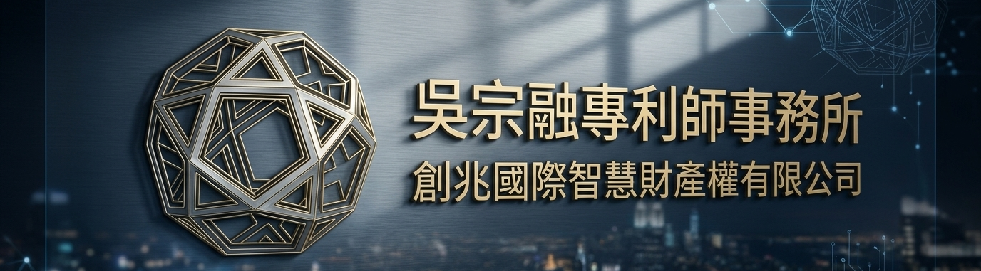 創兆國際智慧財產權有限公司