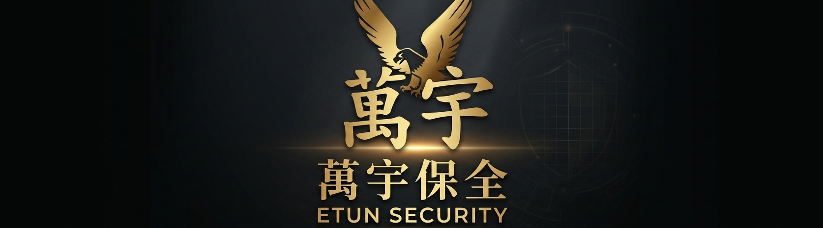 萬宇保全