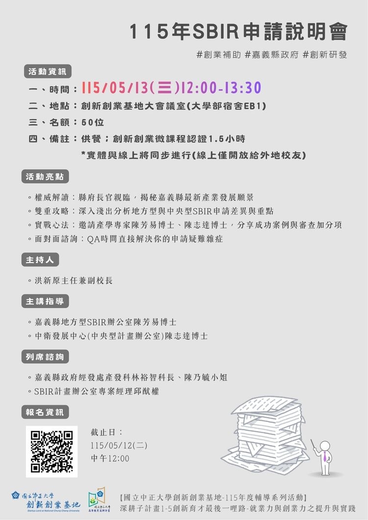 中正大學創新創業基地舉辦115年SBIR申請說明會 串聯嘉義資源助攻中小企業研發補助全攻略
