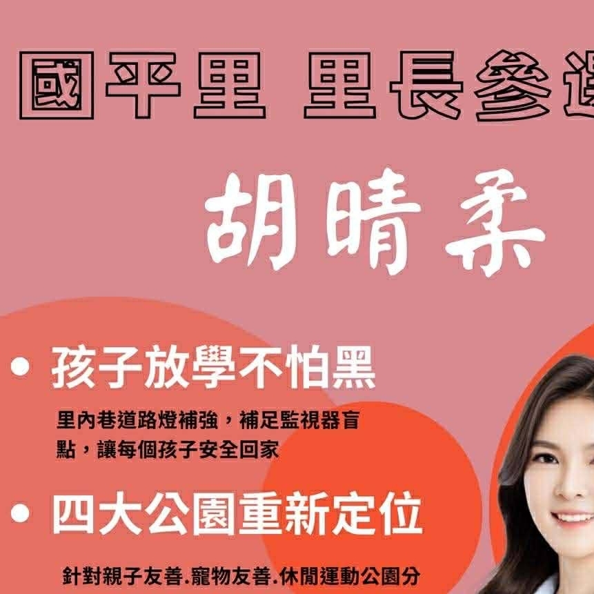 台南安平國平里長參選人胡晴柔