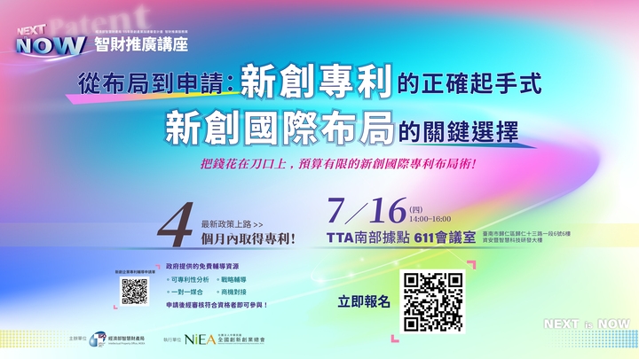 經濟部智慧財產局攜手NiEA臺南開講　解析新創專利布局與國際申請策略