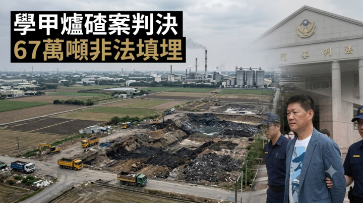 民進黨前中執委郭再欽學甲爐碴案判刑8年6月　非法填埋67萬噸爐碴獲利21億元震撼臺南