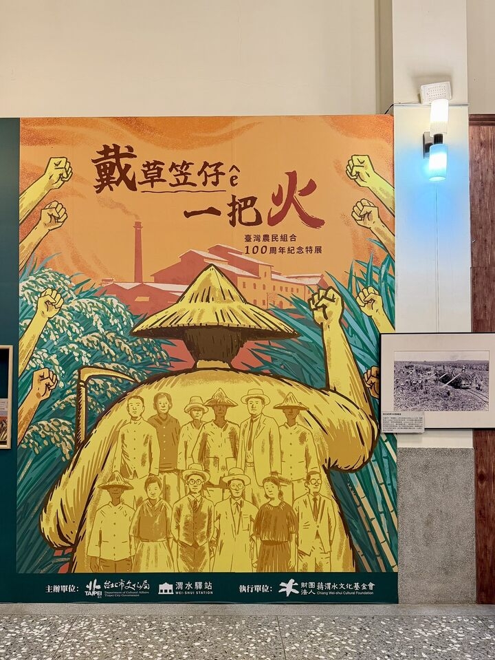 2026渭水驛站《戴草笠仔&ecirc;一把火》特展今日開展　蔣渭水與簡吉精神重現臺北紀念臺灣農民組合百年