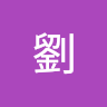 佳翰3 劉