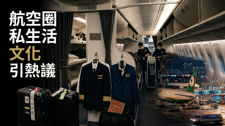 前空服員爆料航空圈私生活文化　機組派對、感情糾葛與職場倫理掀熱議