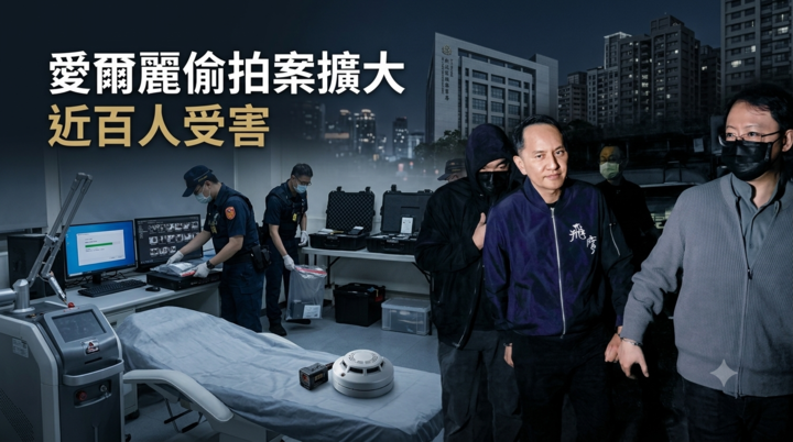 愛爾麗偷拍案近百人受害　常如山等7人遭起訴、醫美隱私風暴持續擴大