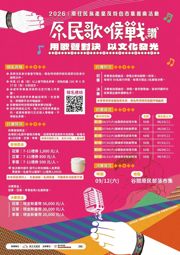 聽歌、避暑、逛市集！臺中「原民歌喉戰」6月27日谷關開唱　打造原民文化盛會