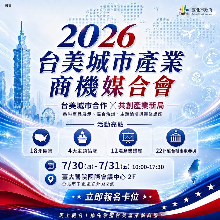 臺北市政府連結美國22州打造產業合作平台　2026台美城市產業商機媒合會7月底臺北登場
