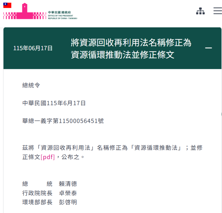 賴清德總統公布將「資源回收再利用法」名稱修正為「資源循環推動法」並修正條文強化循環經濟