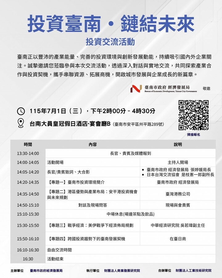 臺南市政府經濟發展局攜手商業發展研究院辦「投資臺南・鏈結未來」投資交流活動　聚焦安平港商機與跨國投資趨勢