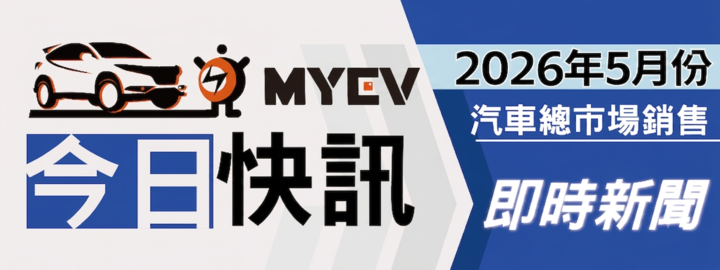 2026年5月臺灣汽車市場交車數量出爐：新世代SUV帶動買氣回溫，總掛牌數33076輛，Toyota銷售優勢擴大，Tesla躍居市場焦點，休旅級距競爭升級
